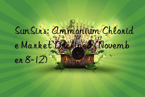 sunsirs: ammonium chloride market declined (november 8-12)
