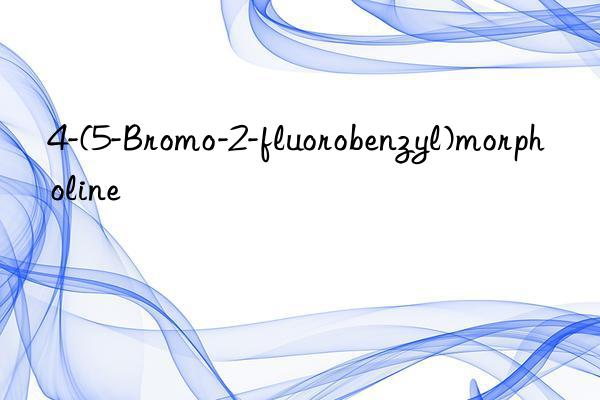 4-(5-bromo-2-fluorobenzyl)morpholine