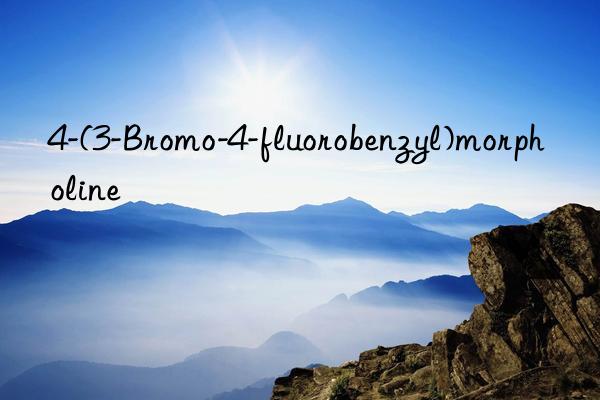 4-(3-bromo-4-fluorobenzyl)morpholine