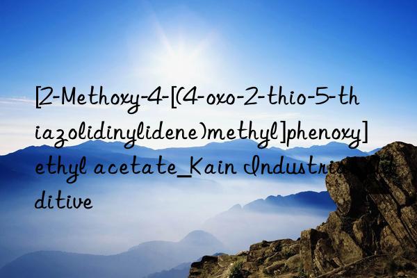 [2-methoxy-4-[(4-oxo-2-thio-5-thiazolidinylidene)methyl]phenoxy]ethyl acetate_kain industrial additive