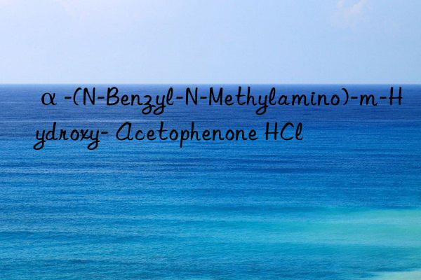 α-(n-benzyl-n-methylamino)-m-hydroxy- acetophenone hcl