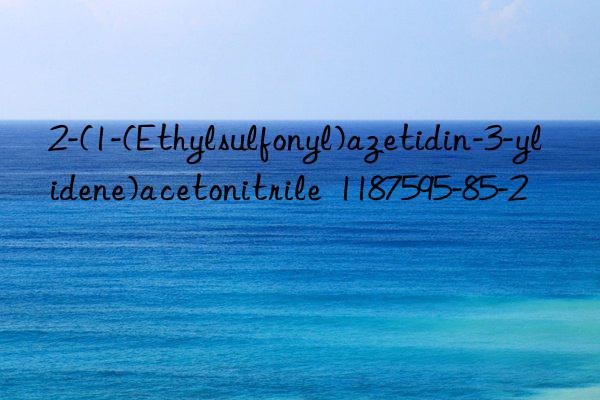 2-(1-(ethylsulfonyl)azetidin-3-ylidene)acetonitrile  1187595-85-2