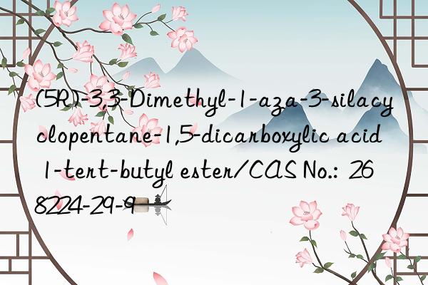 (5r)-3,3-dimethyl-1-aza-3-silacyclopentane-1,5-dicarboxylic acid 1-tert-butyl ester/cas no.: 268224-29-9