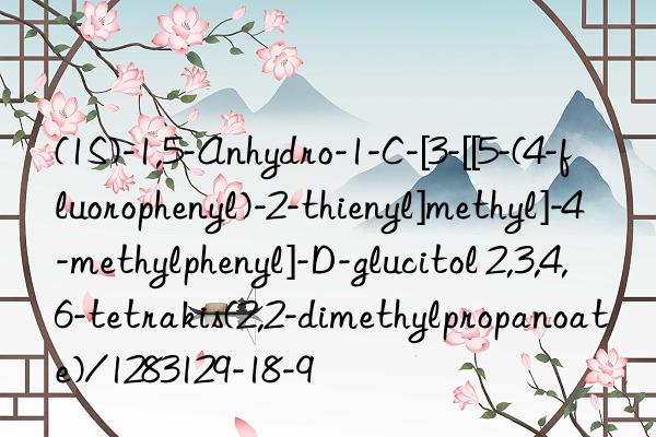 (1s)-1,5-anhydro-1-c-[3-[[5-(4-fluorophenyl)-2-thienyl]methyl]-4-methylphenyl]-d-glucitol 2,3,4,6-tetrakis(2,2-dimethylpropanoate)/1283129-18-9