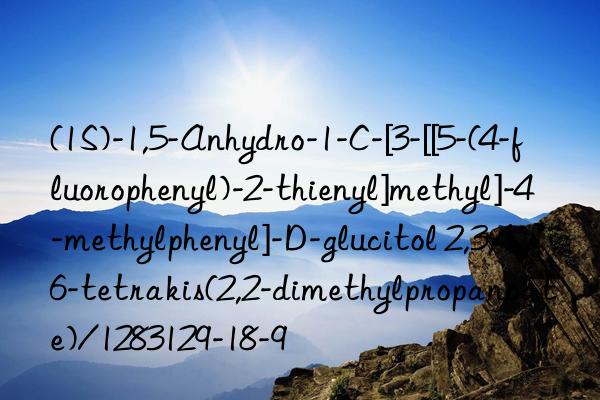 (1s)-1,5-anhydro-1-c-[3-[[5-(4-fluorophenyl)-2-thienyl]methyl]-4-methylphenyl]-d-glucitol 2,3,4,6-tetrakis(2,2-dimethylpropanoate)/1283129-18-9