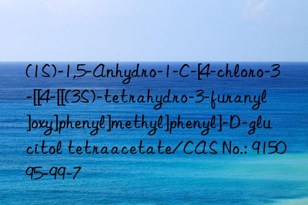 (1s)-1,5-anhydro-1-c-[4-chloro-3-[[4-[[(3s)-tetrahydro-3-furanyl]oxy]phenyl]methyl]phenyl]-d-glucitol tetraacetate/cas no.: 915095-99-7