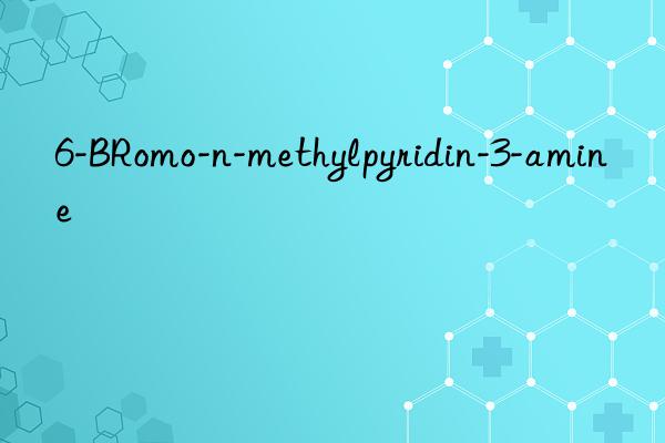 6-bromo-n-methylpyridin-3-amine