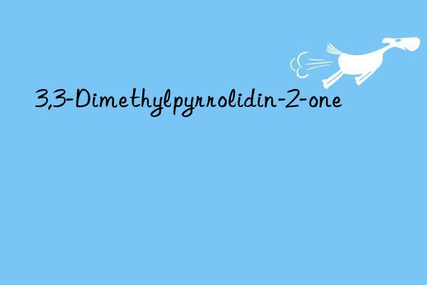 3,3-dimethylpyrrolidin-2-one
