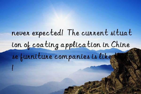 never expected!  the current situation of coating application in chinese furniture companies is like this!