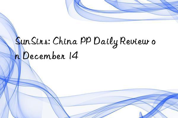 sunsirs: china pp daily review on december 14