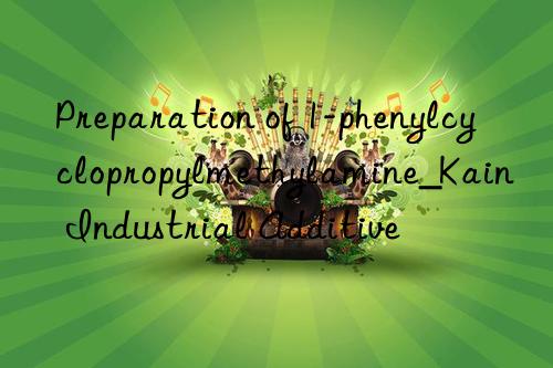 preparation of 1-phenylcyclopropylmethylamine_kain industrial additive