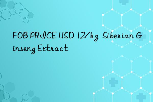 fob price usd 12/kg  siberian ginseng extract