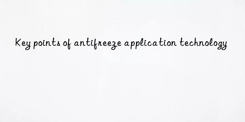 key points of antifreeze application technology