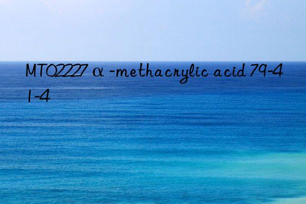 mt02227α-methacrylic acid 79-41-4