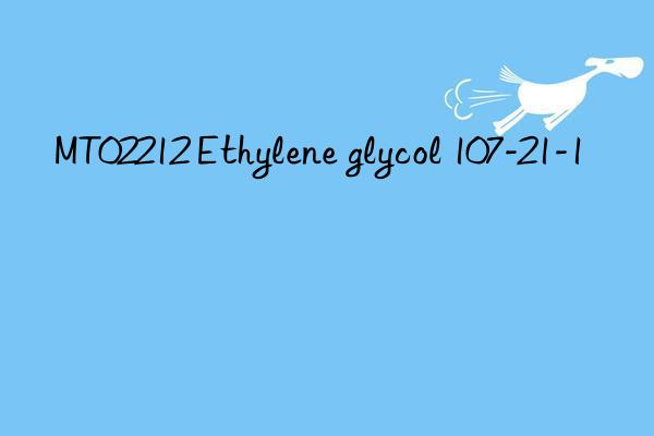 mt02212 ethylene glycol 107-21-1