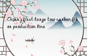 china’s first large tow carbon fiber production line