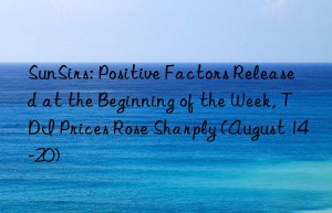 sunsirs: positive factors released at the beginning of the week, tdi prices rose sharply (august 14-20)