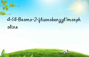 4-(4-bromo-2-fluorobenzyl)morpholine