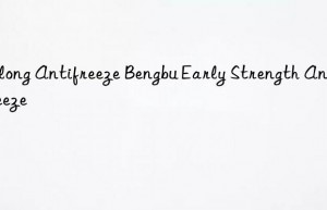 yulong antifreeze bengbu early strength antifreeze