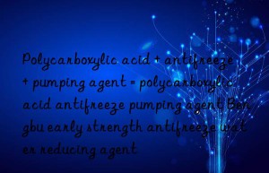 polycarboxylic acid + antifreeze + pumping agent = polycarboxylic acid antifreeze pumping agent bengbu early strength antifreeze water reducing agent