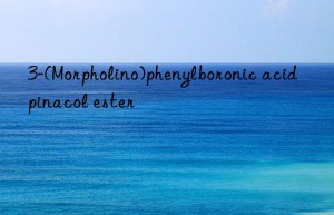 3-(morpholino)phenylboronic acid pinacol ester