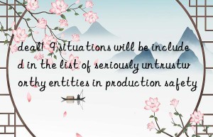 deal!  9 situations will be included in the list of seriously untrustworthy entities in production safety