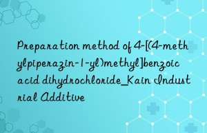 preparation method of 4-[(4-methylpiperazin-1-yl)methyl]benzoic acid dihydrochloride_kain industrial additive