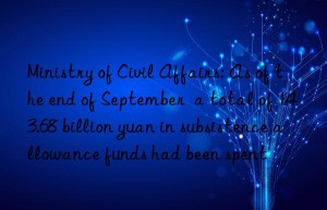 ministry of civil affairs: as of the end of september  a total of 143.68 billion yuan in subsistence allowance funds had been spent