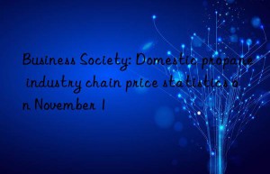 business society: domestic propane industry chain price statistics on november 1