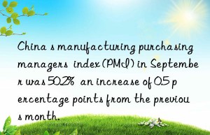 china s manufacturing purchasing managers  index (pmi) in september was 50.2%  an increase of 0.5 percentage points from the previous month.