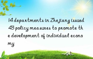 14 departments in zhejiang issued 43 policy measures to promote the development of individual economy