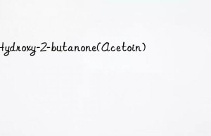 3-hydroxy-2-butanone(acetoin)
