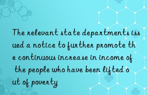 the relevant state departments issued a notice to further promote the continuous increase in income of the people who have been lifted out of poverty