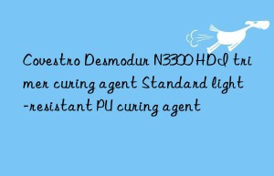 desmodur n3300 hdi trimer curing agent standard light-resistant pu curing agent
