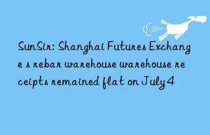 sunsir: shanghai futures exchange s rebar warehouse warehouse receipts remained flat on july 4