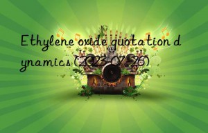ethylene oxide quotation dynamics (2023-07-26)