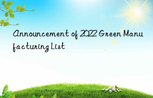 announcement of 2022 green manufacturing list