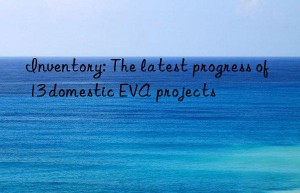 inventory: the latest progress of 13 domestic eva projects