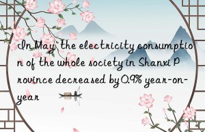 in may  the electricity consumption of the whole society in shanxi province decreased by 0.9% year-on-year
