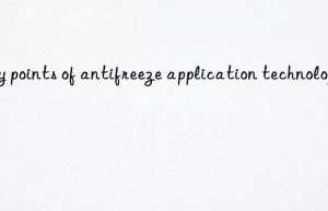 key points of antifreeze application technology
