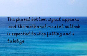 the phased bottom signal appears  and the methanol market outlook is expected to stop falling and stabilize