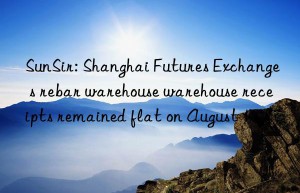 sunsir: shanghai futures exchange s rebar warehouse warehouse receipts remained flat on august 1