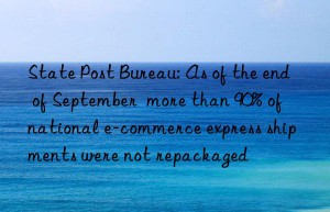 state post bureau: as of the end of september  more than 90% of national e-commerce express shipments were not repackaged
