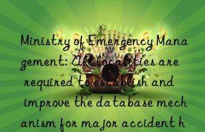 ministry of emergency management: all localities are required to establish and improve the database mechanism for major accident hazards