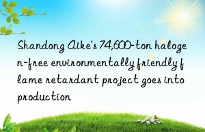 shandong aike’s 74,600-ton halogen-free environmentally friendly flame retardant project goes into production