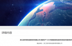 runhe annual output of 14,000 tons of new organosilicon material project eia announcement