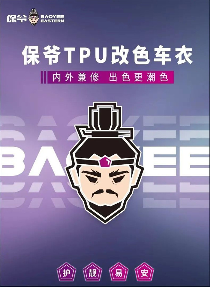 let's join hands to enter the tpu color-changing car jacket track, baoye will show you the power of china!